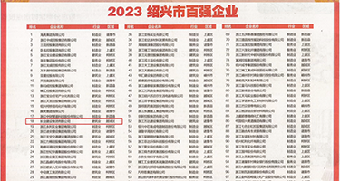 美女被抽插到高潮的网站权威发布丨2023绍兴市百强企业公布，长业建设集团位列第18位